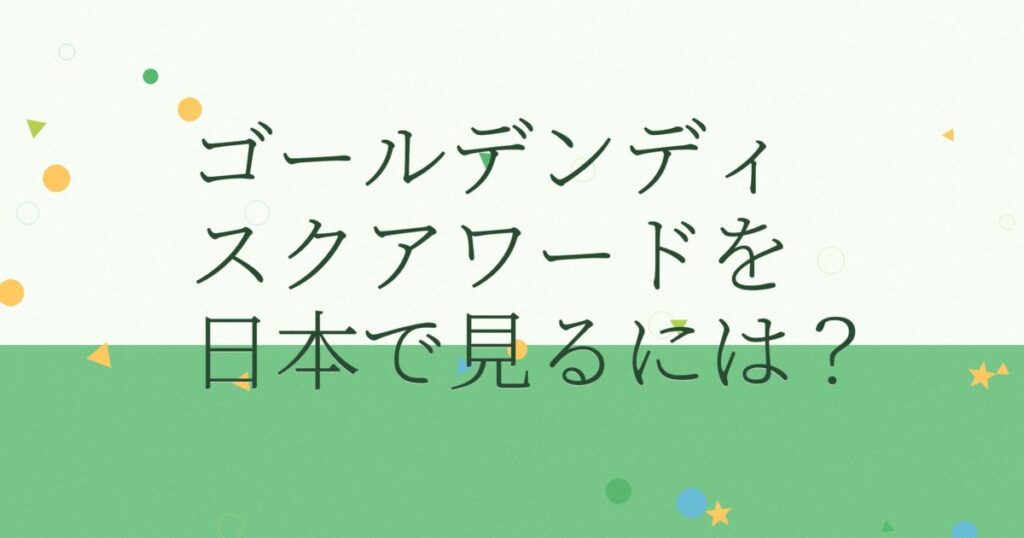 『第28回ゴールデンディスクアワード（デジタル音源部門）』（2014年）の配信はどこ？