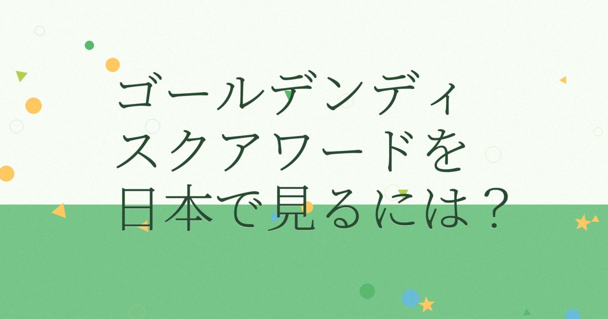 『第28回ゴールデンディスクアワード(デジタル音源部門)』(2014年)の配信はどこ? 『第28回ゴールデンディスクアワード(デジタル音源部門)』(2014年)の配信はどこ?