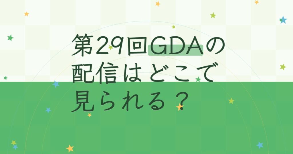 『第29回ゴールデンディスクアワード（アルバム部門）』（2015年）の配信はどこ？