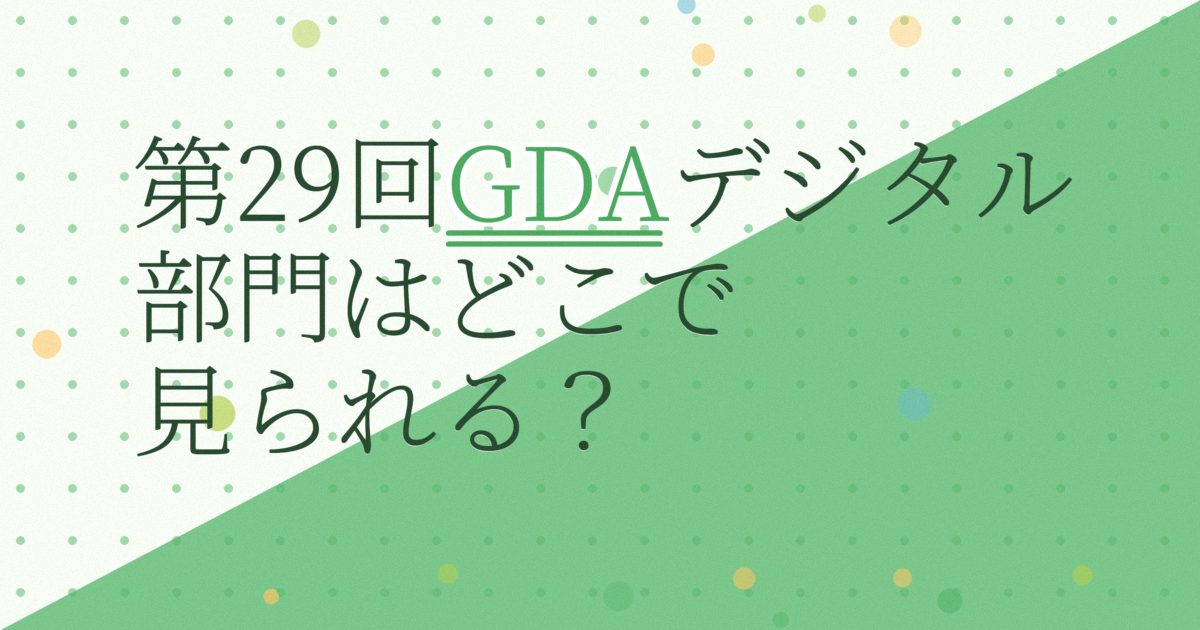 『第29回ゴールデンディスクアワード（デジタル音源部門）』（2015年）の配信はどこ？