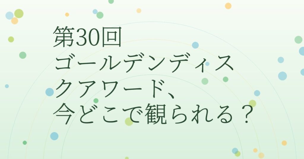 『第30回ゴールデンディスクアワード（アルバム部門）』（2016年）の配信はどこ？