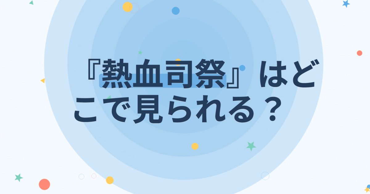 『熱血司祭』の配信はどこ?あらすじとキャスト、見どころを解説 『熱血司祭』の配信はどこ?あらすじとキャスト、見どころを解説