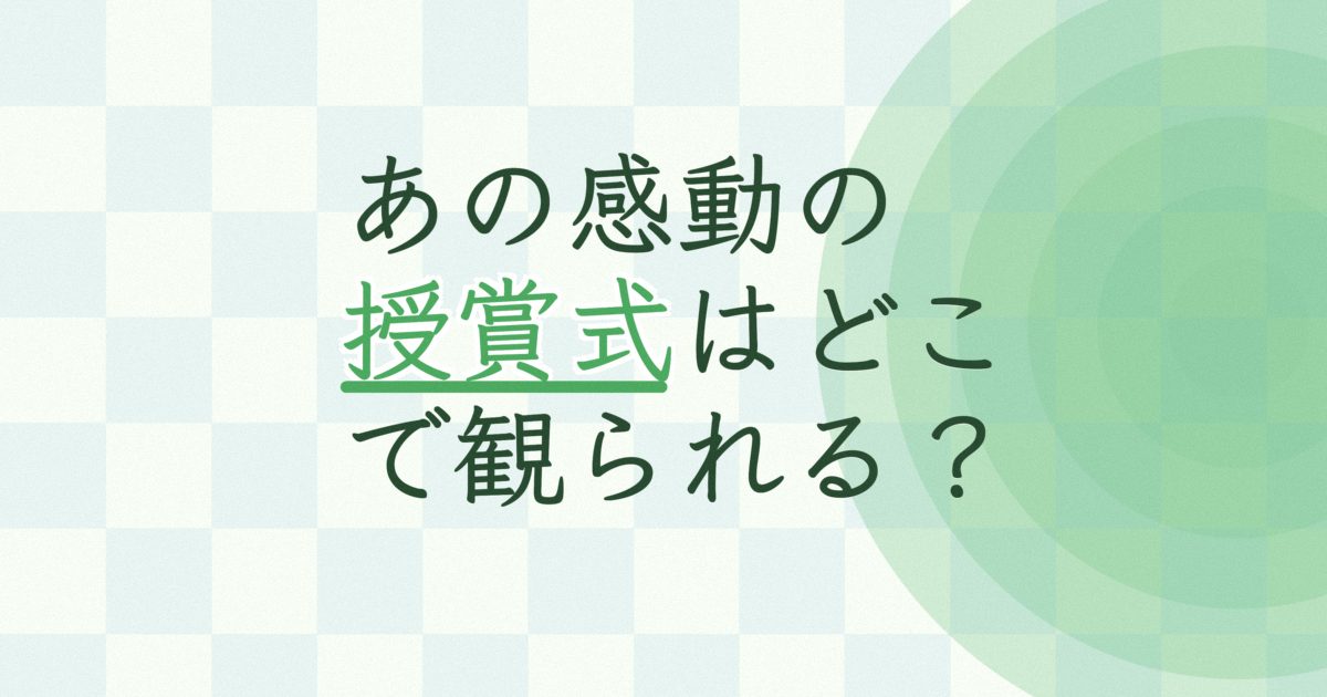 『第26回ゴールデンディスクアワード(アルバム部門)』(2012年)の配信はどこ? 『第26回ゴールデンディスクアワード(アルバム部門)』(2012年)の配信はどこ?