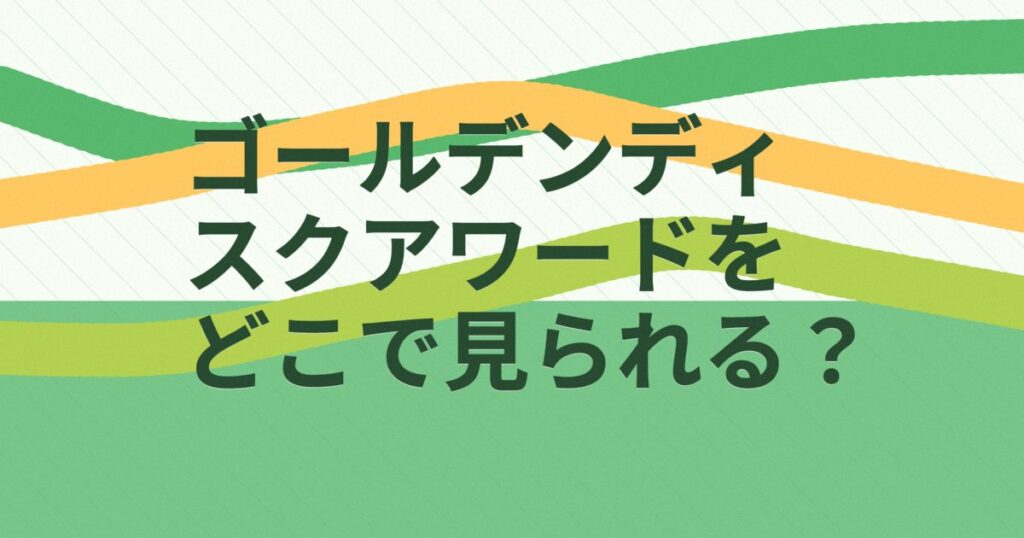『第26回ゴールデンディスクアワード（デジタル音源部門）』（2012年）の配信はどこ？