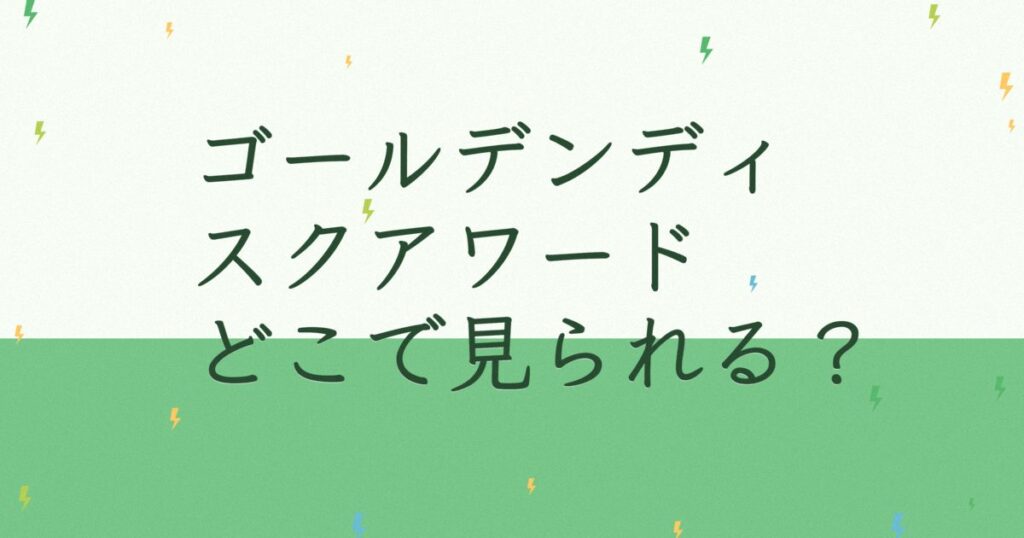 『第27回ゴールデンディスクアワード（アルバム部門）』（2013年）の配信はどこ？