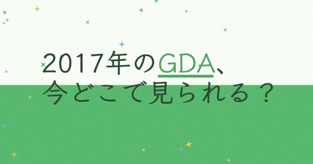 『第31回ゴールデンディスクアワード（デジタル音源部門）』（2017年）の配信はどこ？