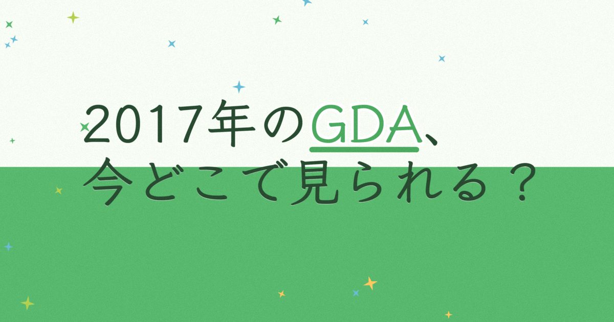 『第31回ゴールデンディスクアワード(デジタル音源部門)』(2017年)の配信はどこ? 『第31回ゴールデンディスクアワード(デジタル音源部門)』(2017年)の配信はどこ?