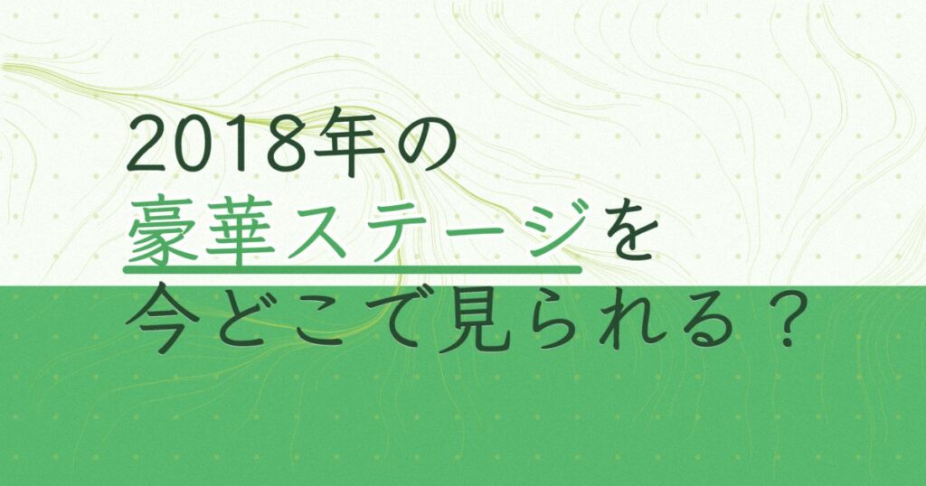 『第32回ゴールデンディスクアワード（アルバム部門）』（2018年）の配信はどこ？