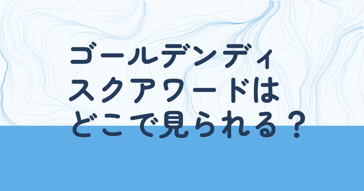 『第35回ゴールデンディスクアワード(デジタル音源部門)』(2021年)の配信はどこ? 『第35回ゴールデンディスクアワード(デジタル音源部門)』(2021年)の配信はどこ?