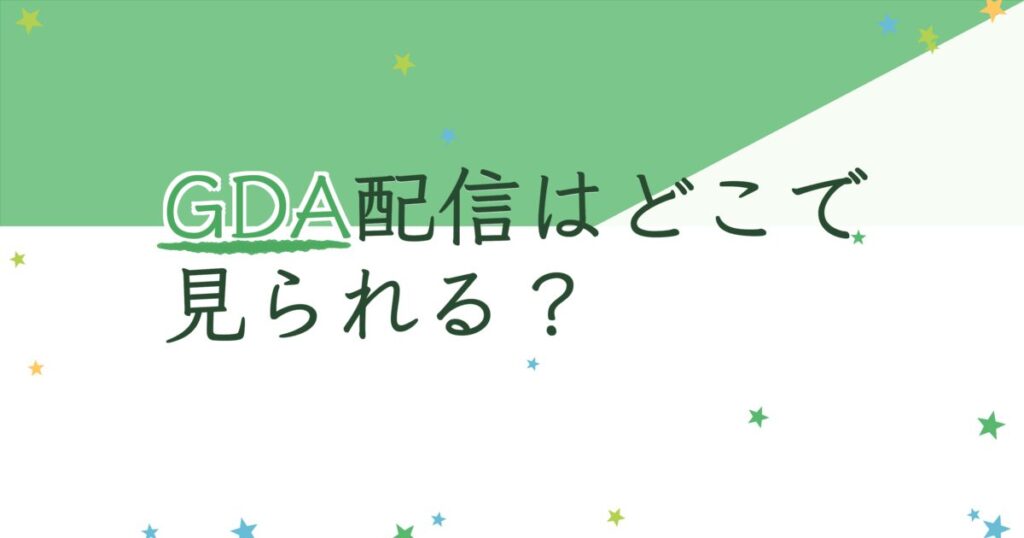 『第32回ゴールデンディスクアワード（デジタル音源部門）』（2018年）の配信はどこ？