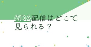 『第32回ゴールデンディスクアワード（デジタル音源部門）』（2018年）の配信はどこ？