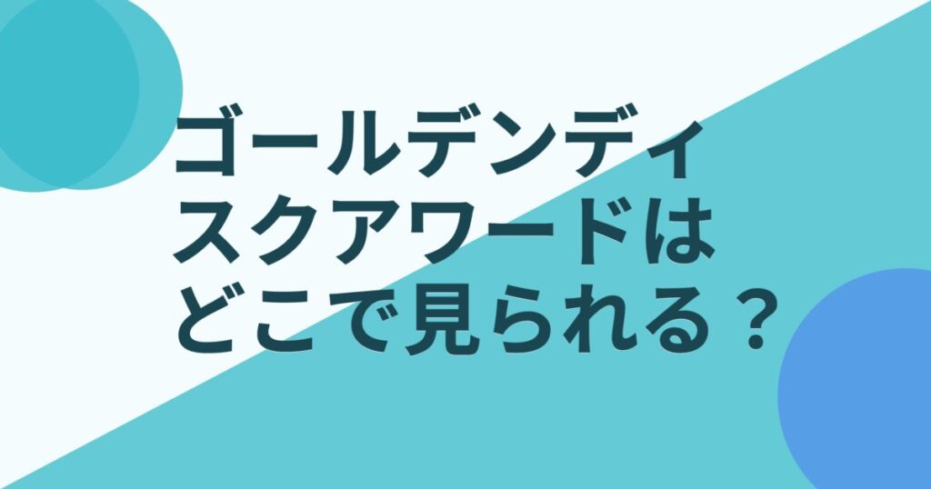 『第36回ゴールデンディスクアワード（前半）』（2022年）の配信はどこ？