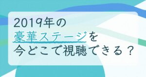 『第33回ゴールデンディスクアワード（アルバム部門）』（2019年）の配信はどこ？