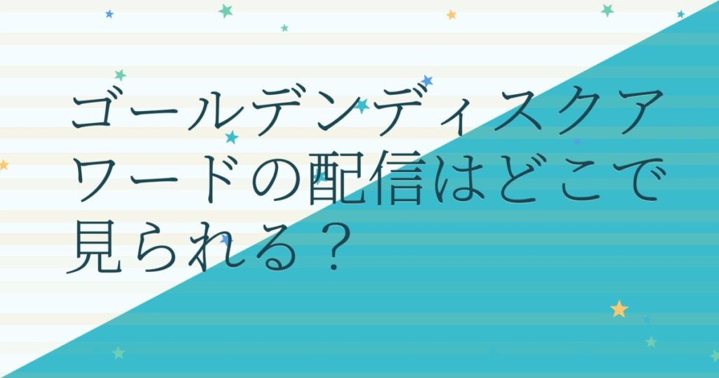 『第33回ゴールデンディスクアワード（デジタル音源部門）』（2019年）の配信はどこ？