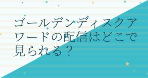 『第33回ゴールデンディスクアワード（デジタル音源部門）』（2019年）の配信はどこ？
