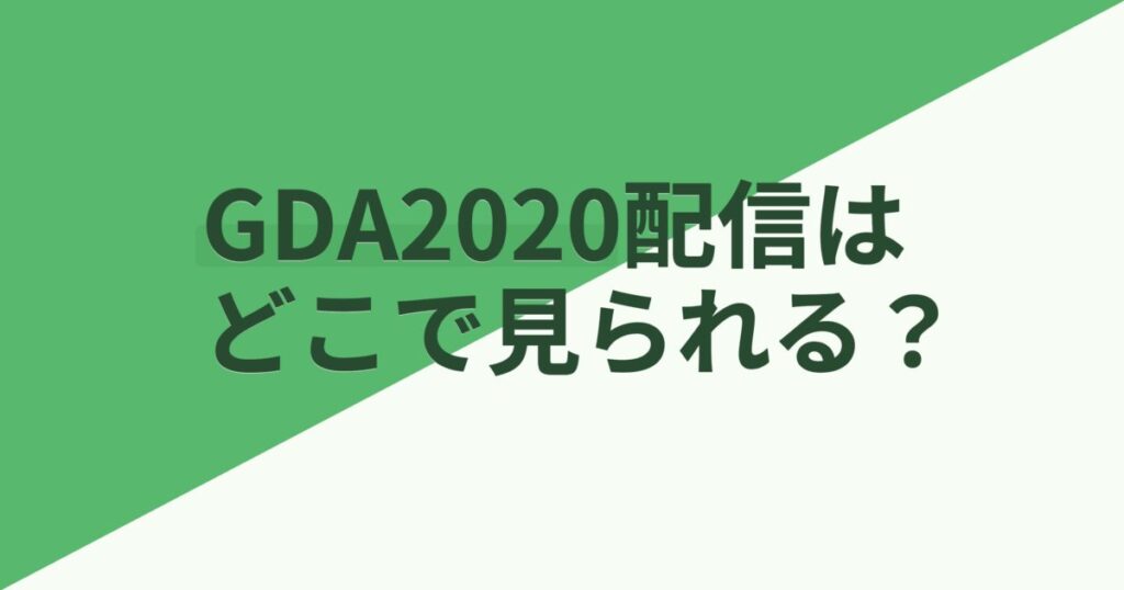 『第34回ゴールデンディスクアワード（アルバム部門）』（2020年）の配信はどこ？