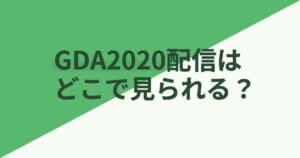 『第34回ゴールデンディスクアワード（アルバム部門）』（2020年）の配信はどこ？