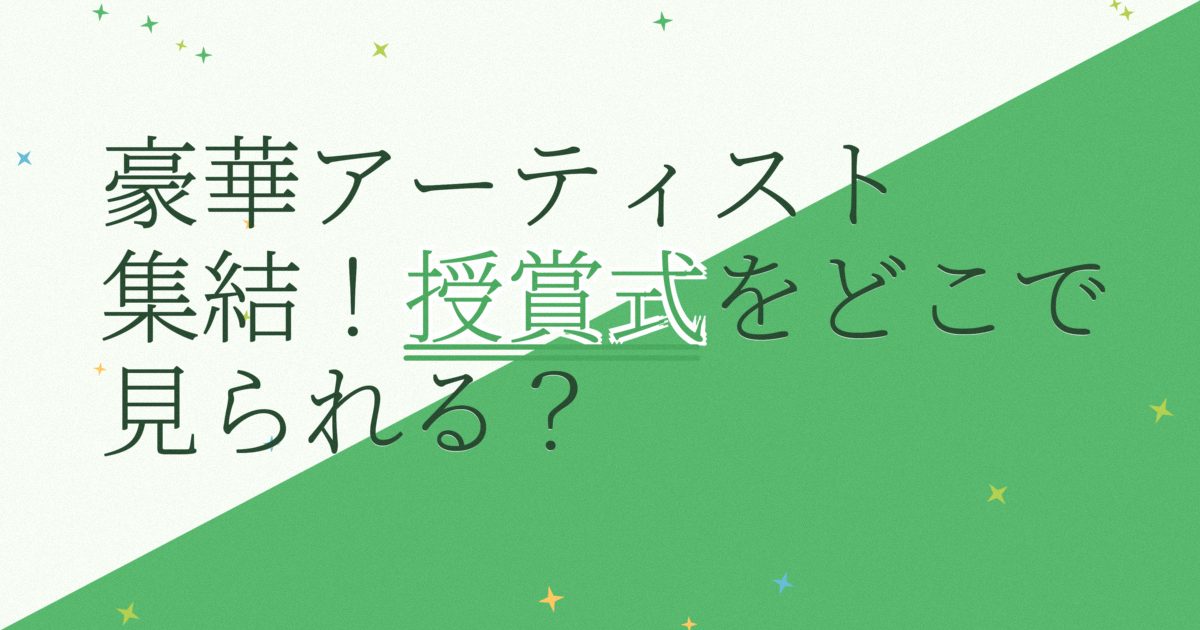 『第34回ゴールデンディスクアワード（デジタル音源部門）』（2020年）の配信はどこ？