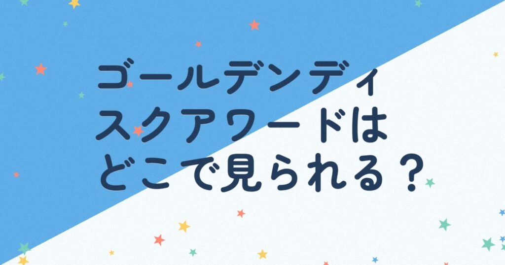『第35回ゴールデンディスクアワード（アルバム部門）』（2021年）の配信はどこ？