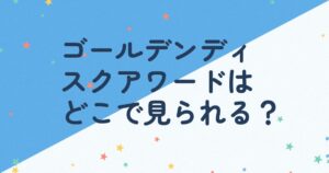 『第35回ゴールデンディスクアワード（アルバム部門）』（2021年）の配信はどこ？