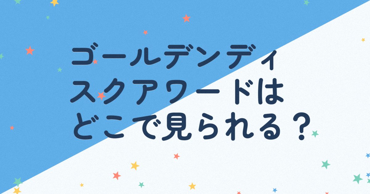 『第35回ゴールデンディスクアワード（アルバム部門）』（2021年）の配信はどこ？