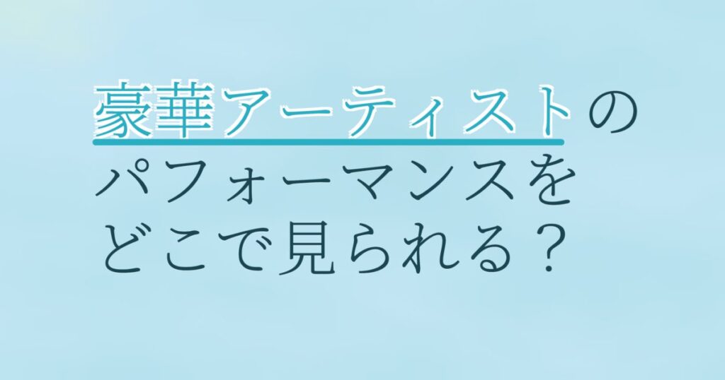 『第36回ゴールデンディスクアワード（後半）』（2022年）の配信はどこ？