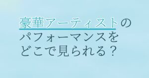 『第36回ゴールデンディスクアワード（後半）』（2022年）の配信はどこ？