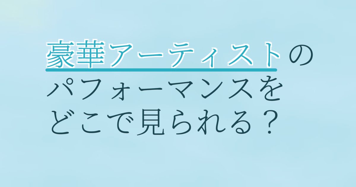 『第36回ゴールデンディスクアワード（後半）』（2022年）の配信はどこ？