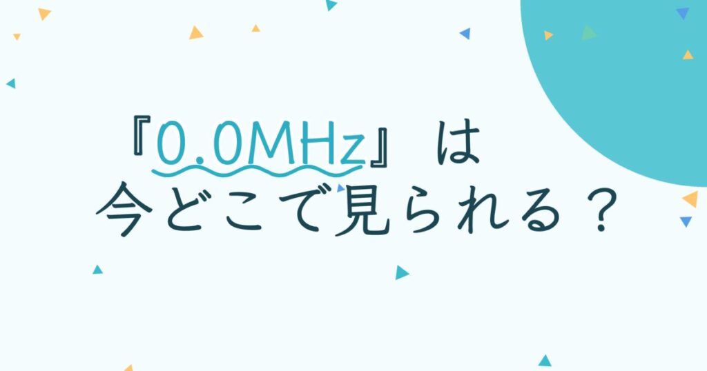 『0.0MHz』の配信はどこ？あらすじとキャスト、見どころを解説