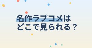 『1%の奇跡 ～運命を変える恋～』の配信はどこ？あらすじとキャスト、見どころを解説