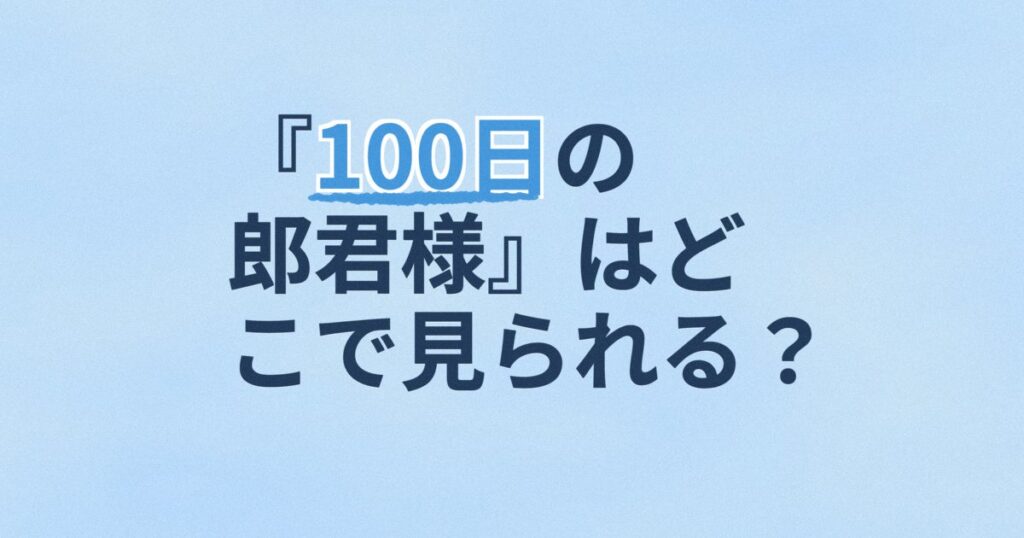 『100日の郎君様』の配信はどこ？あらすじとキャスト、見どころを解説