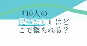 『10人の泥棒たち』の配信はどこ？あらすじとキャスト、見どころを解説