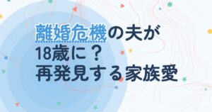 『18アゲイン』の配信はどこ？あらすじとキャスト、見どころを解説