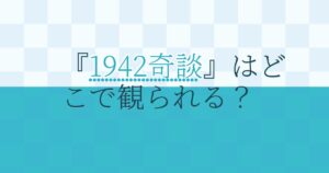 『1942奇談』の配信はどこ？あらすじとキャスト、見どころを解説