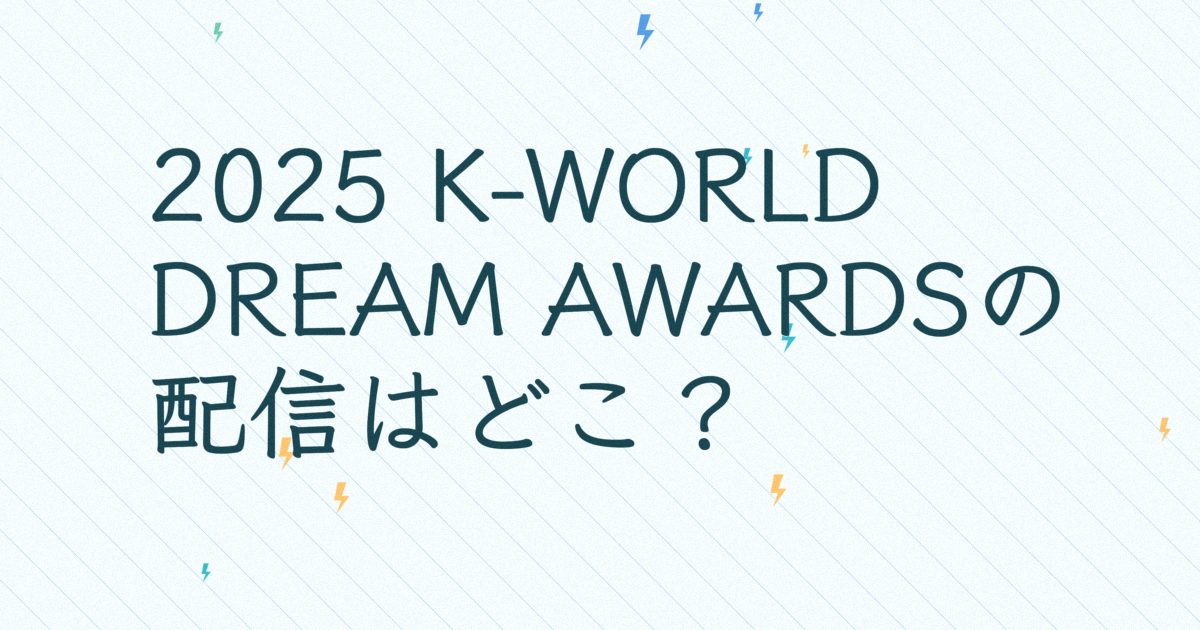 『2025 K-WORLD DREAM AWARDS』の配信はどこ？