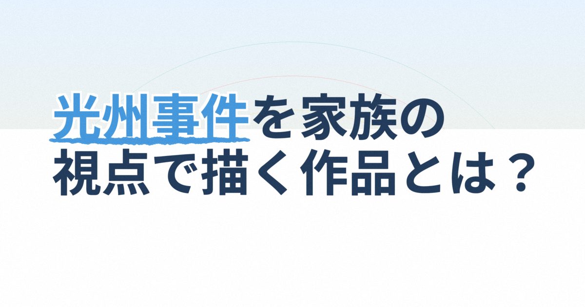 『1980 僕たちの光州事件』の配信はどこ？あらすじとキャスト、見どころを解説