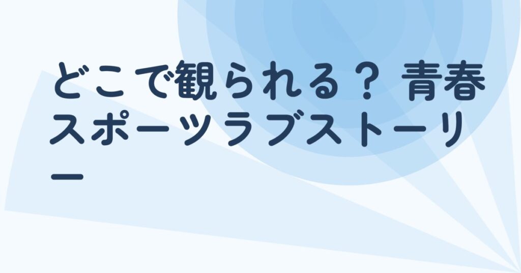 『2人だけのプレイバック 「恋のゴールドメダル～僕が恋したキム・ボクジュ～」』の配信はどこ？