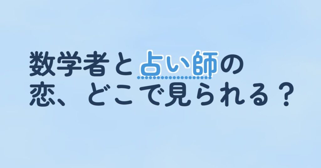 『2人だけのプレイバック 「運勢ロマンス」』の配信はどこ？あらすじとキャスト、見どころを解説