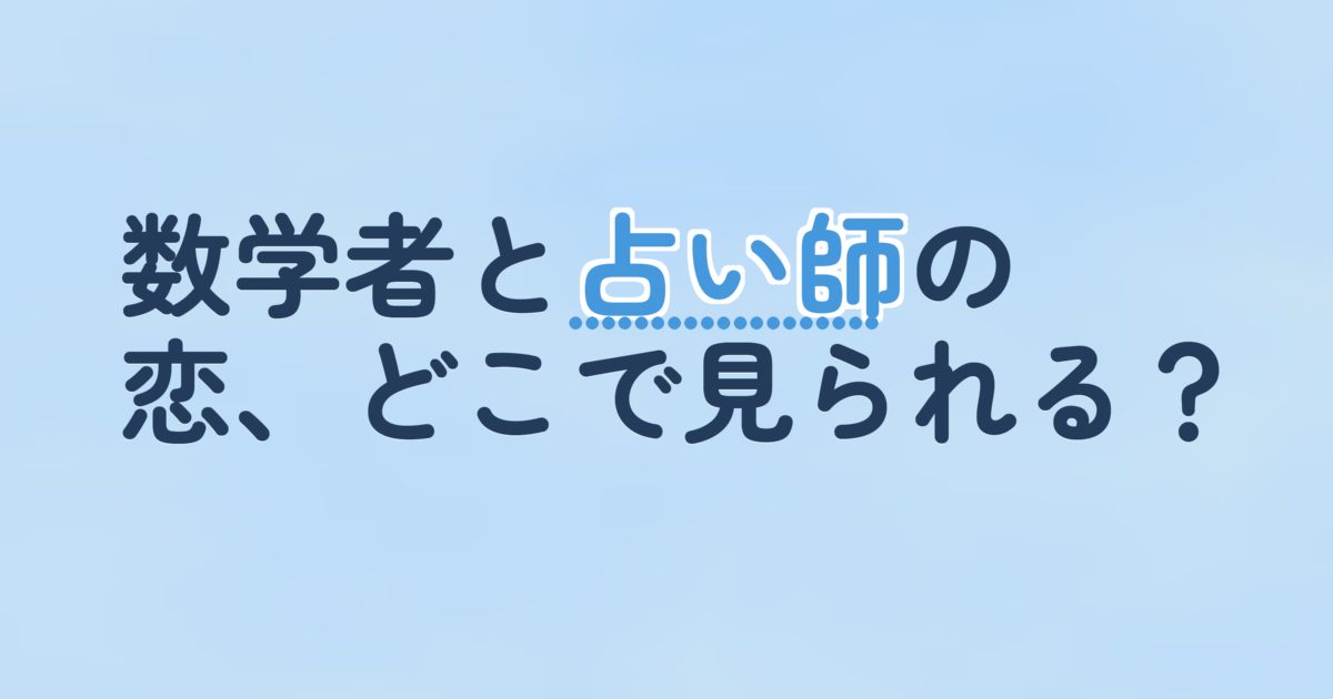 『2人だけのプレイバック 「運勢ロマンス」』の配信はどこ？あらすじとキャスト、見どころを解説