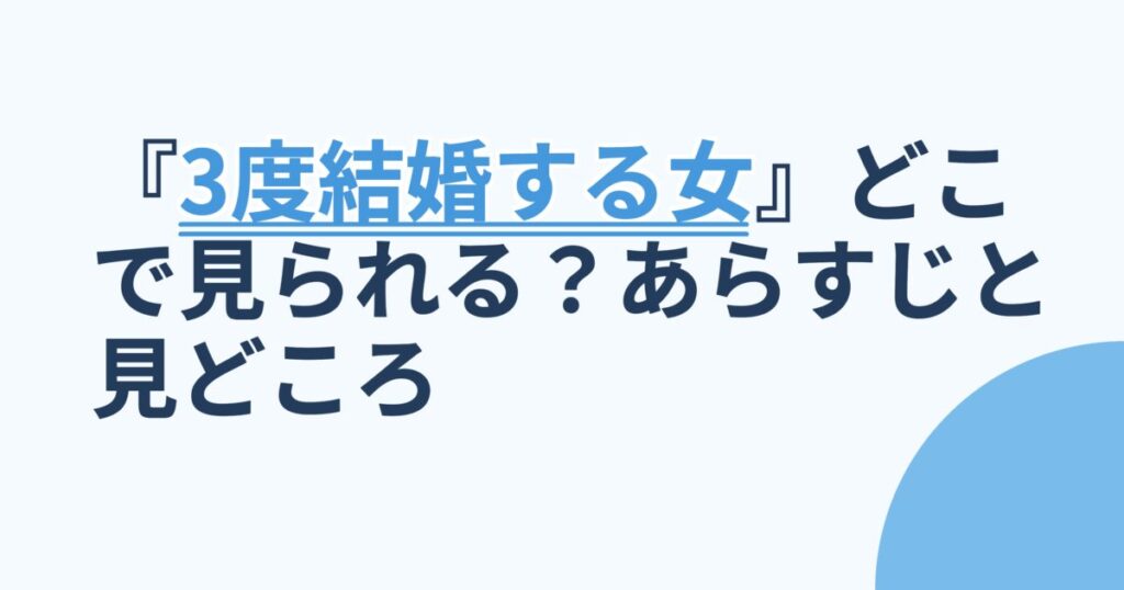 『3度結婚する女』の配信はどこ？あらすじとキャスト、見どころを解説