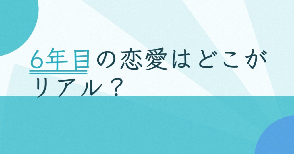 『6年目も恋愛中』の配信はどこ？あらすじとキャスト、見どころを解説