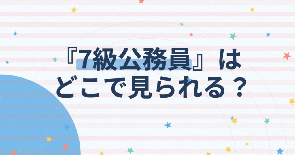 『7級公務員』の配信はどこ？あらすじとキャスト、見どころを解説