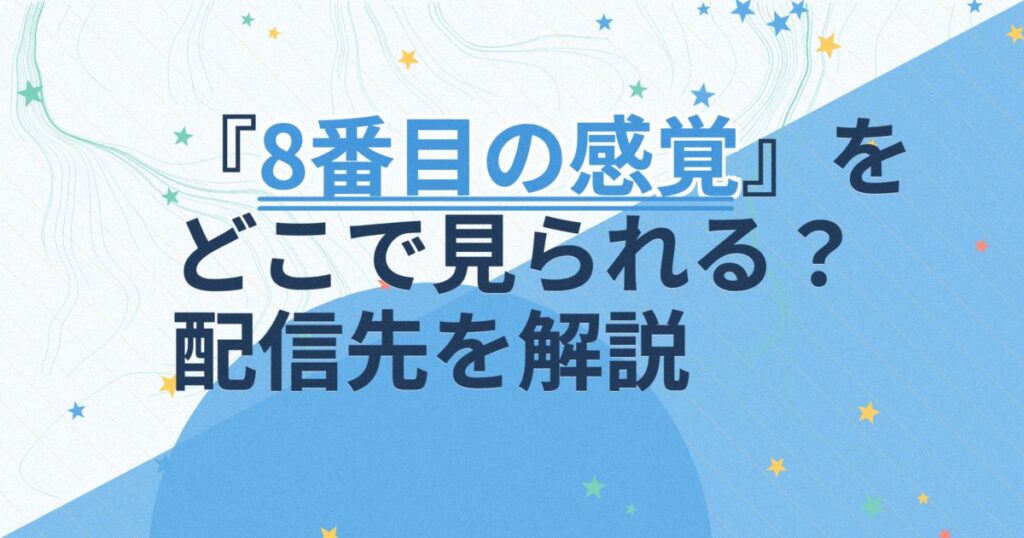 『8番目の感覚』の配信はどこ？あらすじとキャスト、見どころを解説