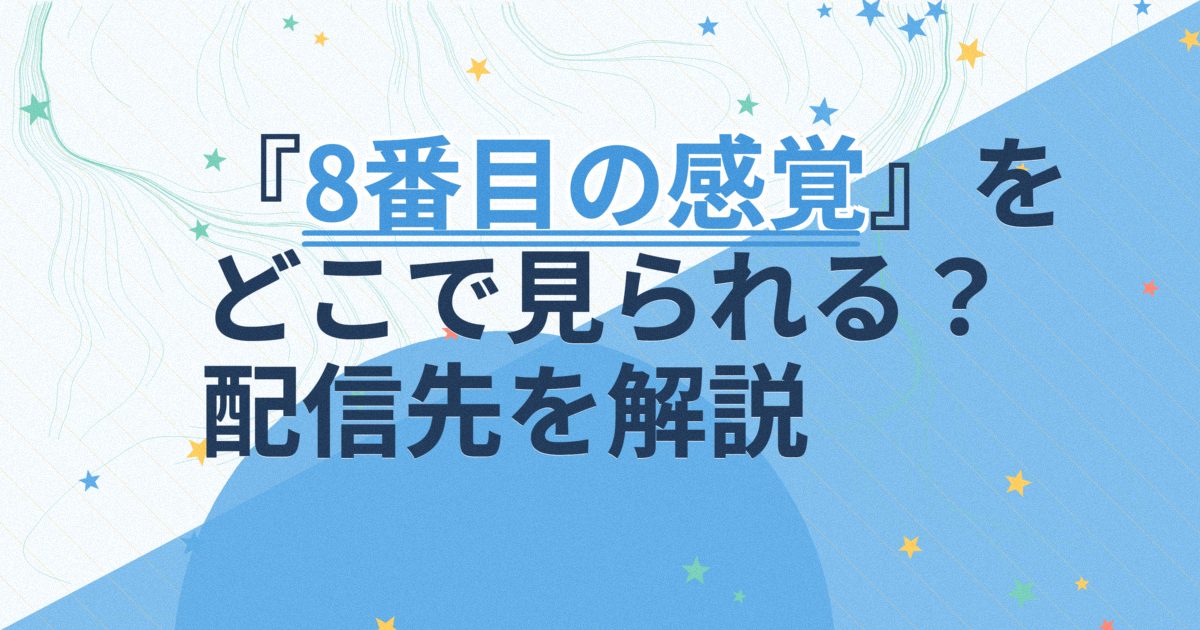 『8番目の感覚』の配信はどこ?あらすじとキャスト、見どころを解説 『8番目の感覚』の配信はどこ?あらすじとキャスト、見どころを解説
