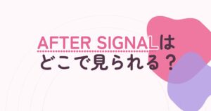 『AFTER SIGNAL』の配信はどこ？あらすじとキャスト、見どころを解説