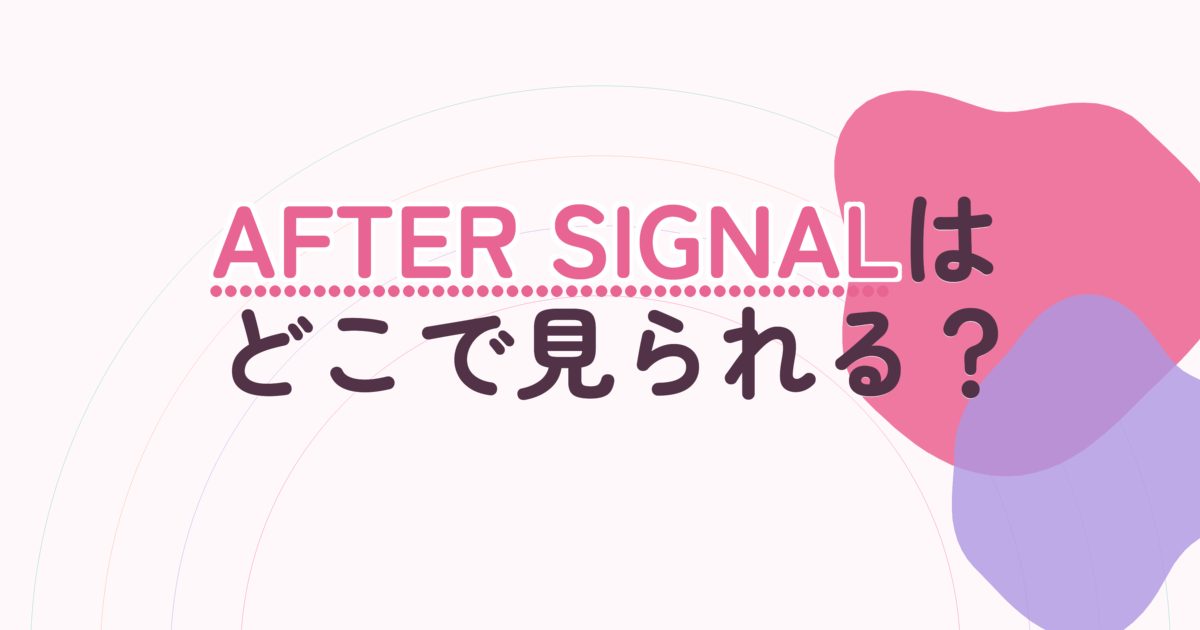 『AFTER SIGNAL』の配信はどこ?あらすじとキャスト、見どころを解説 『AFTER SIGNAL』の配信はどこ?あらすじとキャスト、見どころを解説