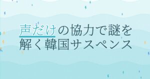 『AWAKEーアウェイクー』の配信はどこ？あらすじとキャスト、見どころを解説