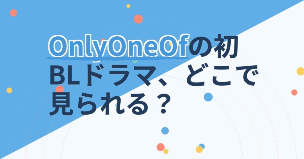 『BUMP UP BUSINESS～恋するバックステージ～』の配信はどこ？