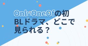 『BUMP UP BUSINESS～恋するバックステージ～』の配信はどこ？