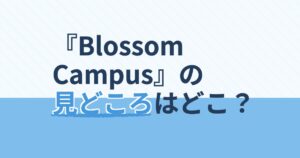 『Blossom Campus』の配信はどこ？あらすじとキャスト、見どころを解説